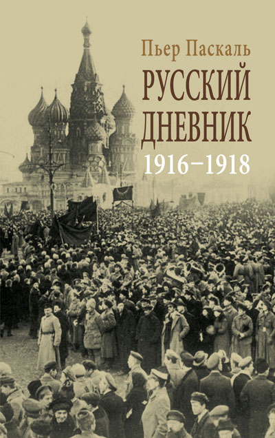 Русский дневник. 1916-1918