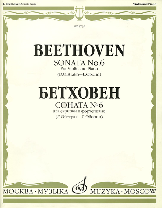 Бетховен. Соната № 6 для скрипки и фортепиано / Beethoven: Sonata № 6 for Violin and Piano