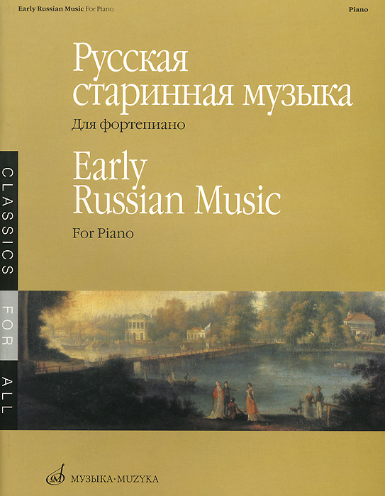 Русская старинная музыка. Для фортепиано / Early Russian Music: For Piano