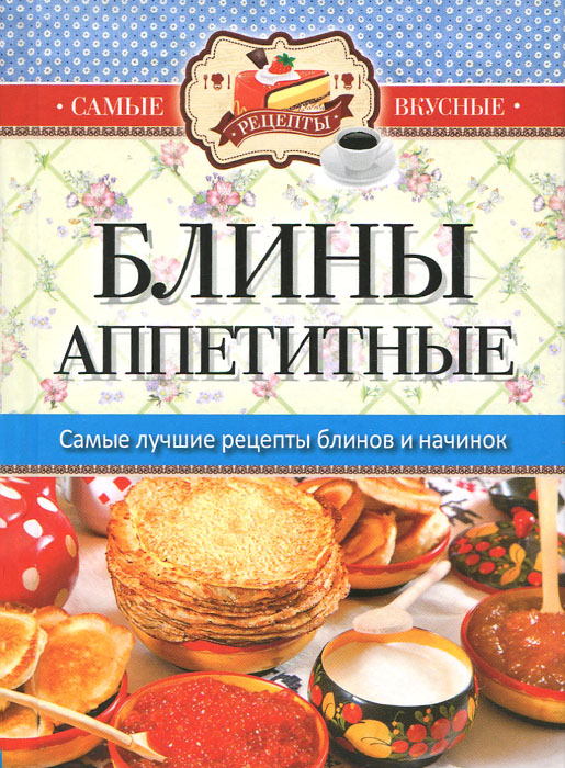 Блины аппетитные