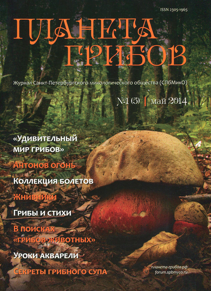 Планета грибов, № 1(5), май 2014