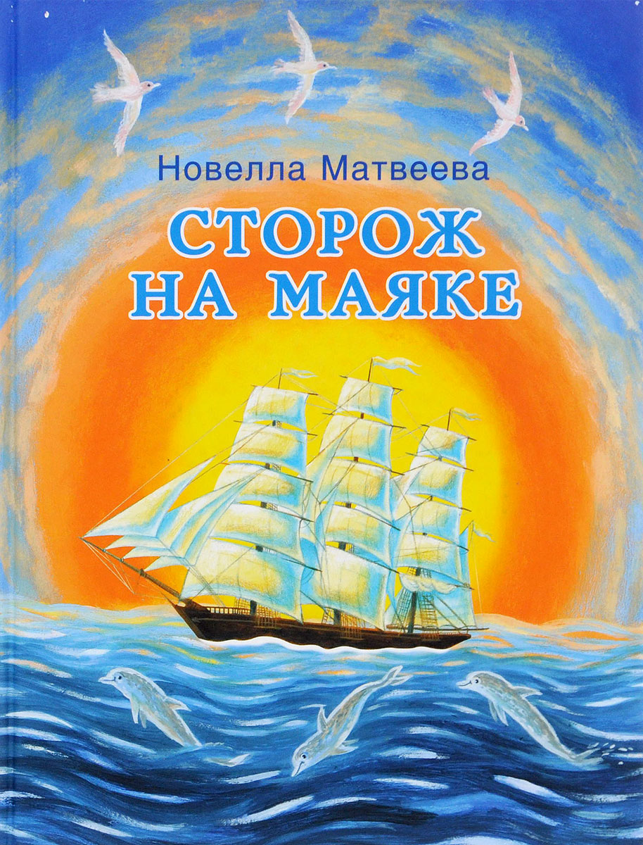 Сторож на маяке