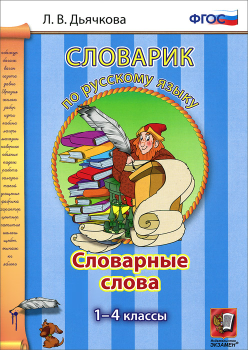 Русский язык. Словарные слова. 1-4 классы. Словарик