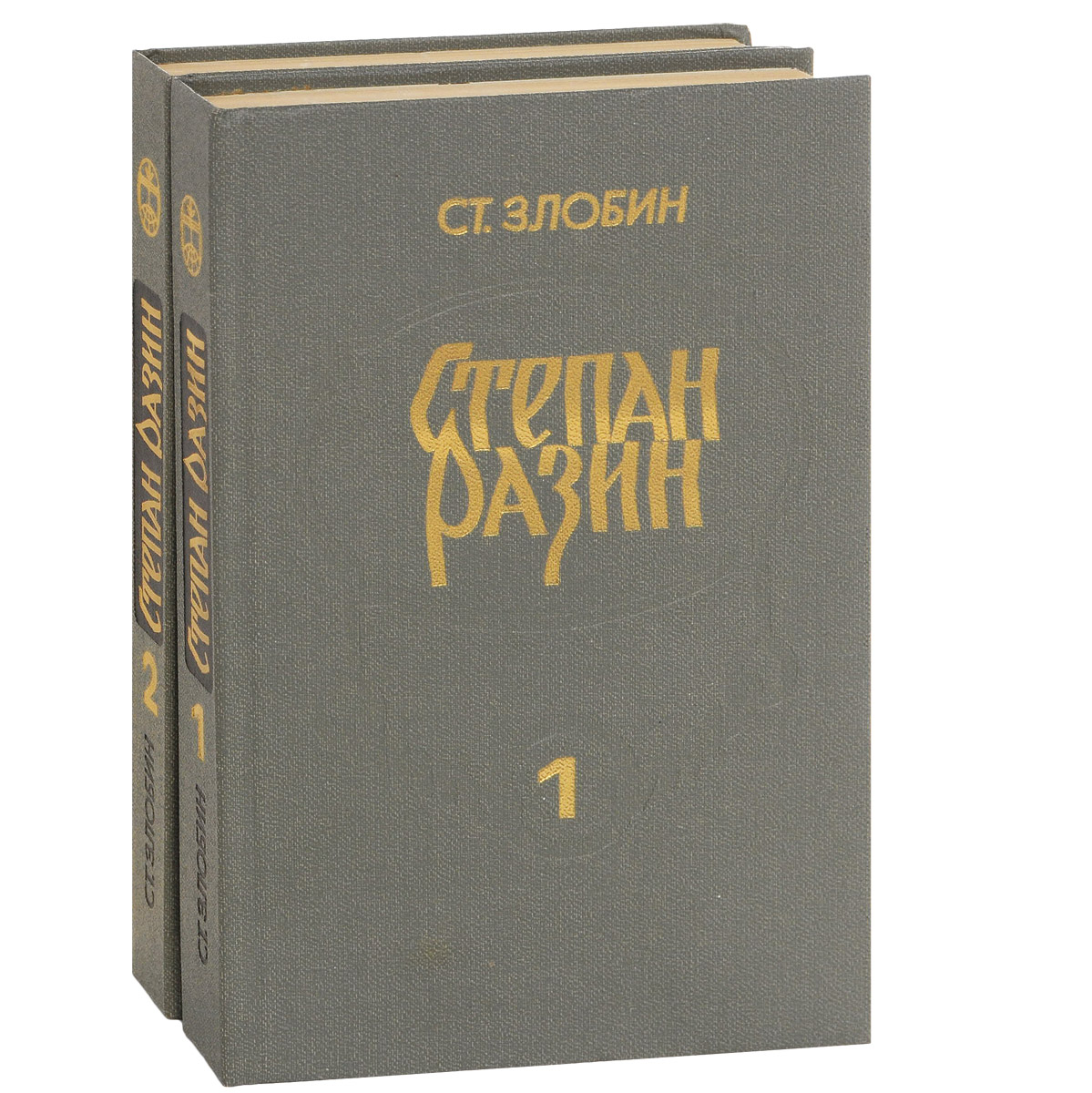 Степан Разин (комплект из 2 книг)