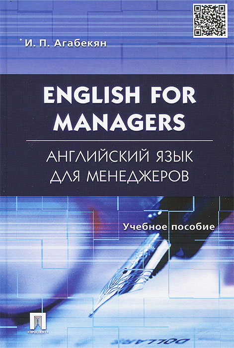 English for Managers /Английский язык для менеджеров. Учебное пособие