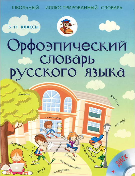Орфоэпический словарь русского языка. 5-11 классы (+ CD)