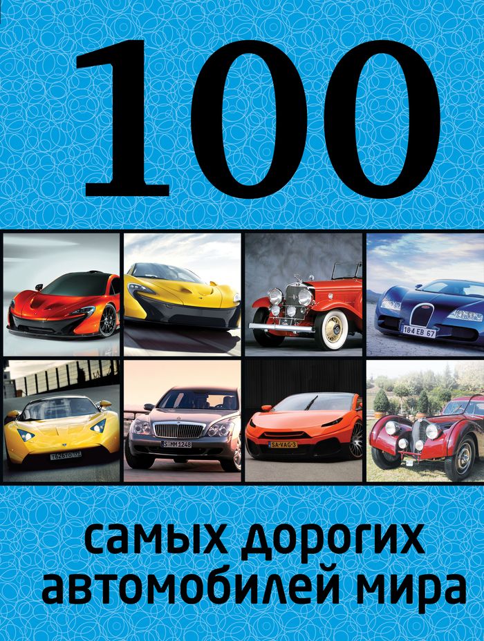 100 самых дорогих автомобилей мира