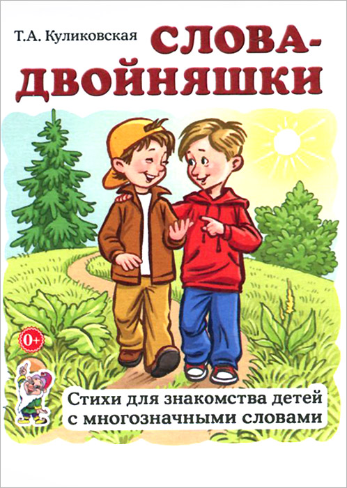 Слова-двойняшки. Стихи для знакомства детей с многозначными словами12296407 Слова-двойняшки. Стихи для знакомства детей с многозначными словами12296407Одна из важнейших задач в обучении детей - развитие и обогащение словарного запаса. Богатый словарный запас поможет ребенку легко отвечать на вопросы, активно выражать свои мысли в беседе, ярко проявлять себя в литературном творчестве. В данном пособии мы хотим обратить внимание детей на многозначные слова - слова с одинаковым звучанием, но с разным значением. На каждую пару многозначных слов представлены два небольших стишка и две картинки. Сборник предназначен для педагогов дошкольных и школьных образовательных учреждений, воспитателей, гувернеров и родителей.