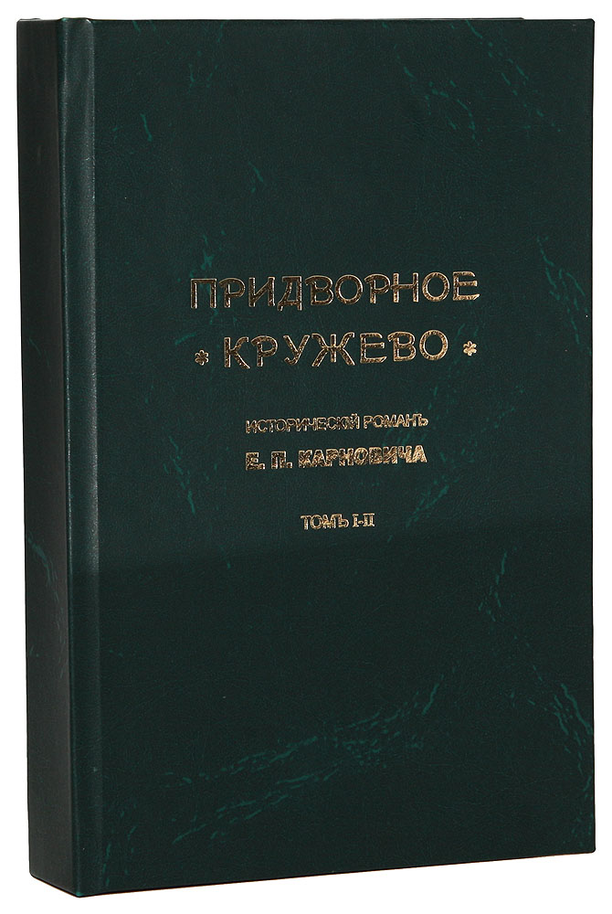 Придворное кружево. В 2 томах. В 1 книгеART-3116310 Придворное кружево. В 2 томах. В 1 книгеART-3116310Санкт-Петербург, 1904 год. Издание Товарищества М. О. Вольф. Профессиональный новодельный переплет с золотым тиснением. Сохранена оригинальная обложка. Сохранность хорошая. Интересен и трагичен для многих героев Евгения Карновича (1823-1885) роман «Придворное кружево», изящное название которого скрывает борьбу за власть сильных людей петровского времени в недолгое правление Екатерины I и сменившего ее на троне Петра II. В отличие от многих его коллег - исторических романистов - Карнович избегал вымысла и мелодраматизма, строго следовал фактам; его историческая проза написана очень добросовестно и сопоставима с жанром монографии. Автор предлагаемого издания, Евгений Петрович Карнович - выдающийся русский историк, юрист. Он был редактором постоянным сотрудником популярных российских газет и журналов, активно занимался писательской деятельностью, главным образом - исторической беллетристикой. Е.П. Карнович обладал широким кругозором и глубокими познаниями во...