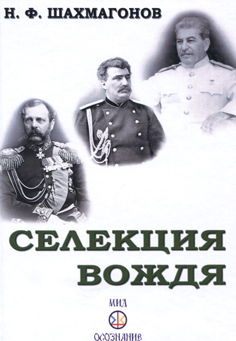 Селекция Вождя. Н. Ф. Шахмагонов Селекция Вождя. Н. Ф. Шахмагонов