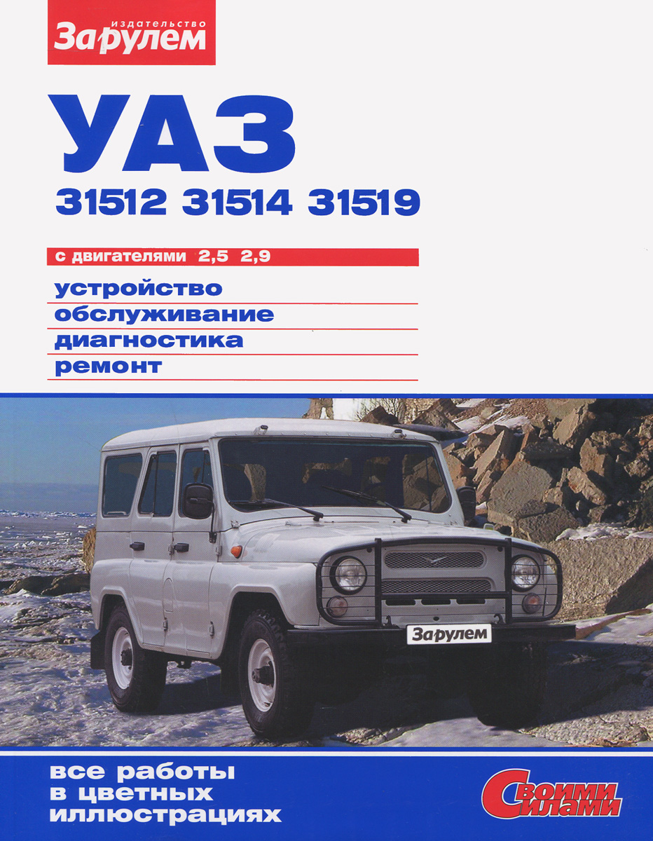 УАЗ-31512, -31514, -31519 с двигателями 2, 5; 2, 9. Устройство, обслуживание, диагностика, ремонт