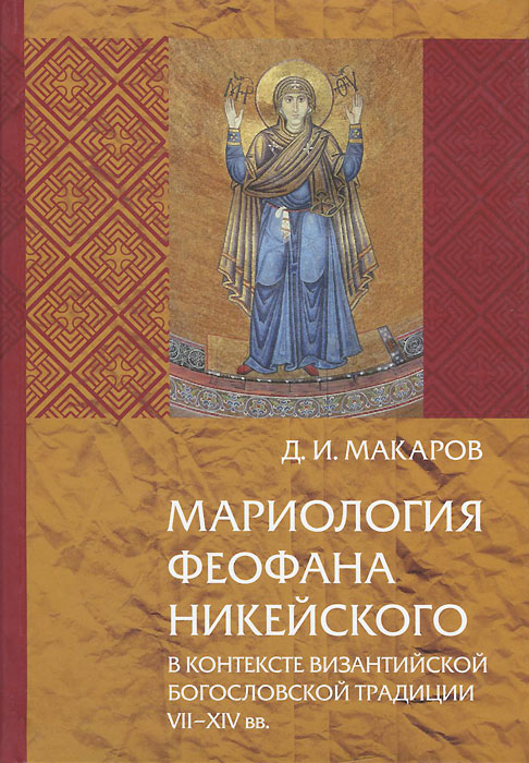 Мариология Феофана Никейского в контексте византийской богословской традиции VII-XIV вв.