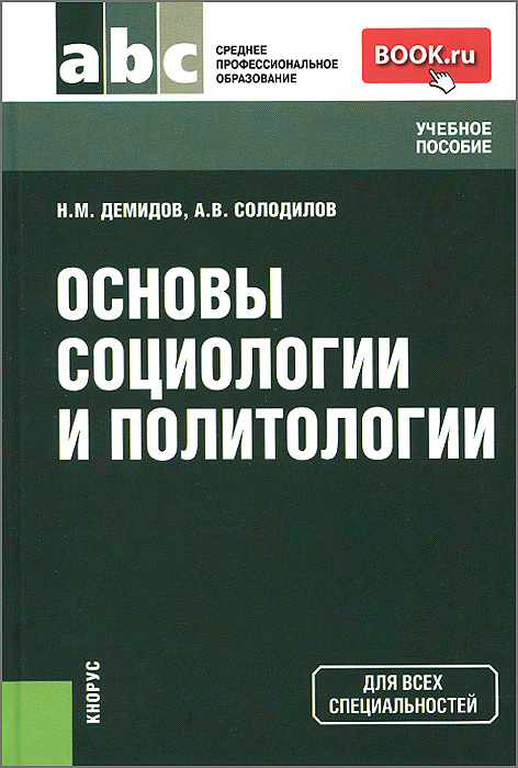 Основы социологии и политологии. Учебное пособие