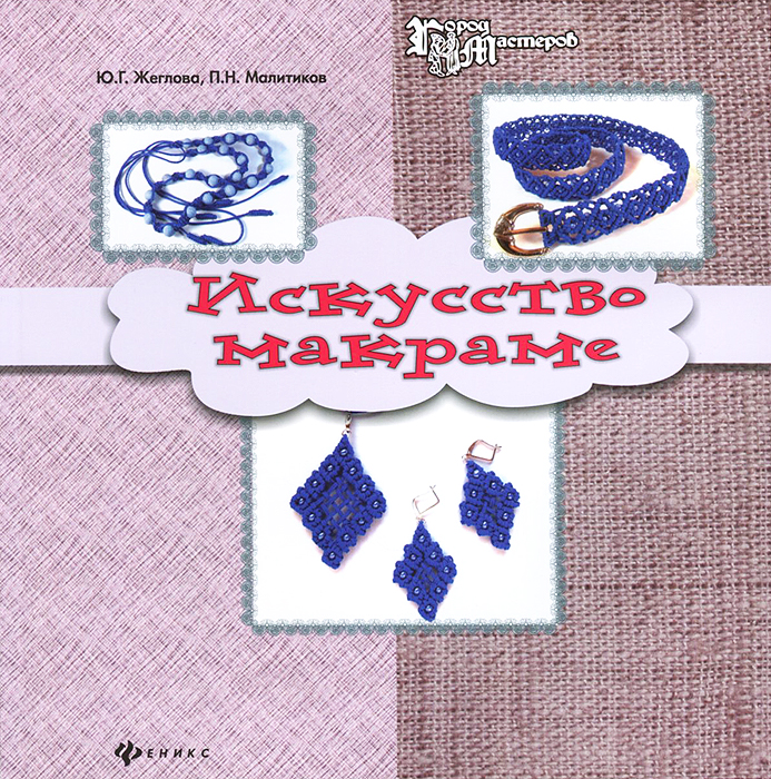 Искусство макраме Искусство макраме