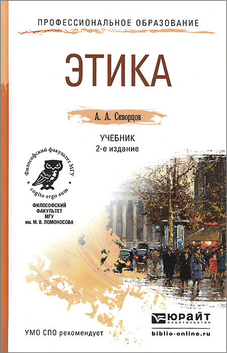 Этика. Учебник