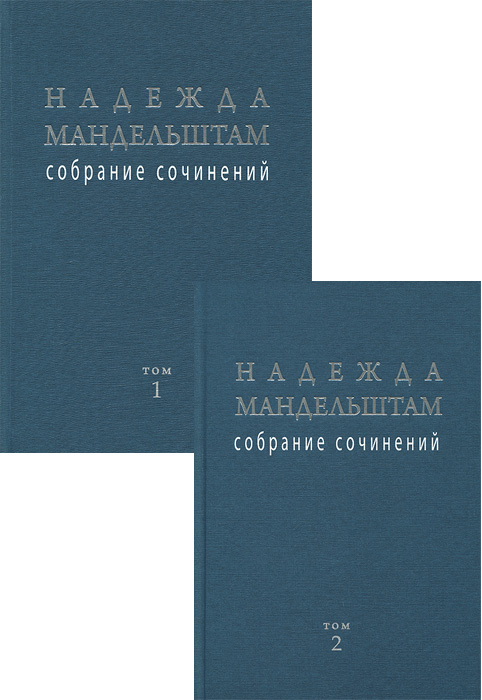 Надежда Мандельштам. Собрание сочинений в 2 томах (комплект)