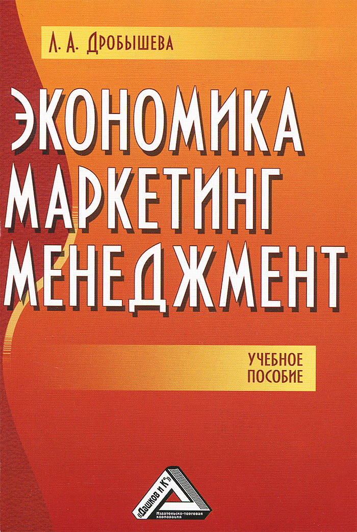 дробышева л а экономика маркетинг менеджмент учебное пособие. дробышева л а экономика маркетинг менеджмент учебное пособие фото. картинка дробышева л а экономика маркетинг менеджмент учебное пособие. смотреть фото дробышева л а экономика маркетинг менеджмент учебное пособие. смотреть картинку дробышева л а экономика маркетинг менеджмент учебное пособие.