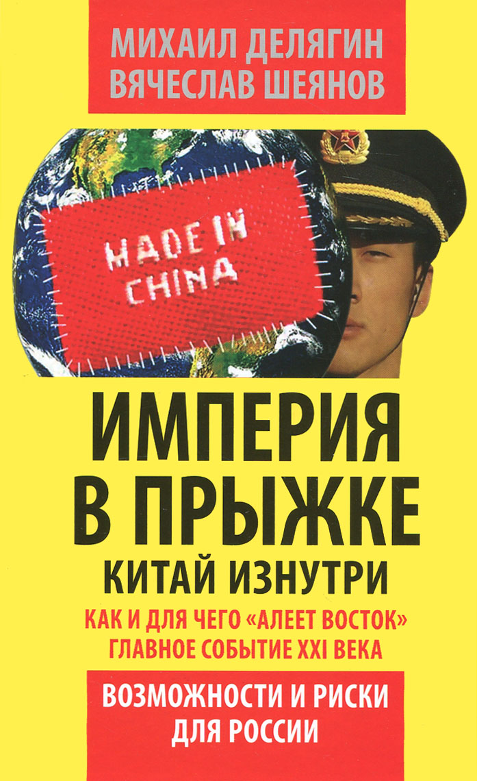 Империя в прыжке. Китай изнутри. Как и для чего `алеет Восток`. Главное событие XXI века. Возможности и риски для России. Михаил Делягин, Вячеслав Шеянов Империя в прыжке. Китай изнутри. Как и для чего `алеет Восток`. Главное событие XXI века. Возможности и риски для России. Михаил Делягин, Вячеслав Шеянов