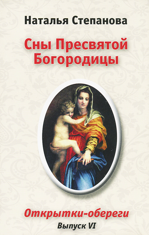 Сны Пресвятой Богородицы (набор из 10 открыток)