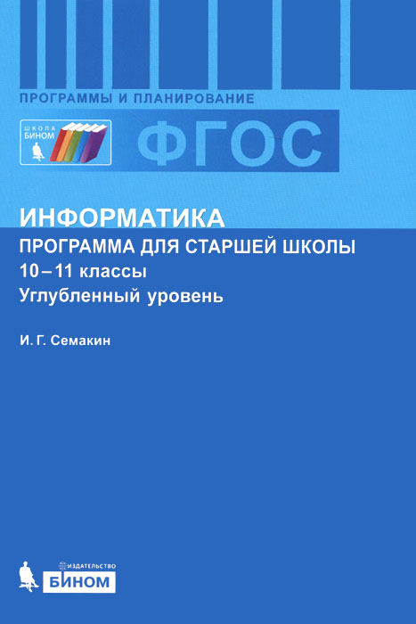 Решебник по информатике 10 класс Семакин