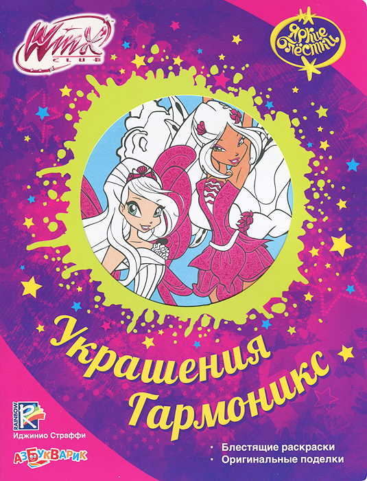 Winx. Украшения Гармоникс. Яркие блестки