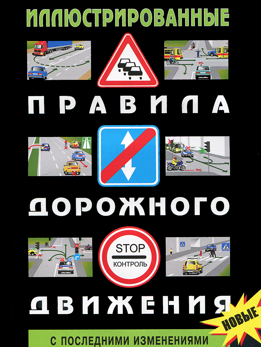 Иллюстрированные Правила дорожного движения. С последними изменениями