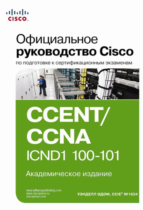 Официальное руководство Cisco по подготовке к сертификационным экзаменам CCENT/CCNA ICND1 100-101