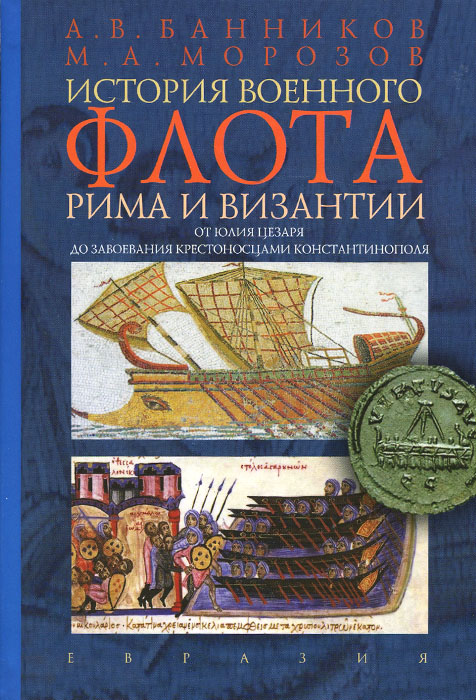 История военного флота Рима и Византии