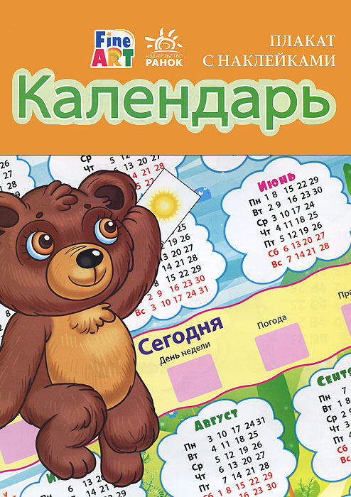 Календарь. Плакат (+ наклейки)12296407 Календарь. Плакат (+ наклейки)12296407Большие обучающие плакаты будут интересны как дошкольникам, так и первоклассникам. С их помощью дети выучат буквы русского и украинского алфавитов, запомнят таблицу умножения, научатся составлять свой режим дня и ориентироваться во времени, смогут составить своё расписание уроков и дополнительных занятий, будут с удовольствием контролировать свое поведение, чтобы получить желаемые поощрения. К плакату прилагаются наклейки на 1 листе.