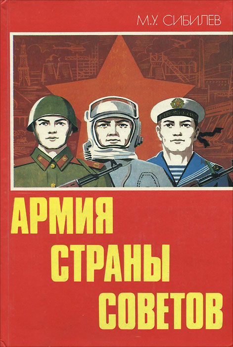 Армия страны Советов