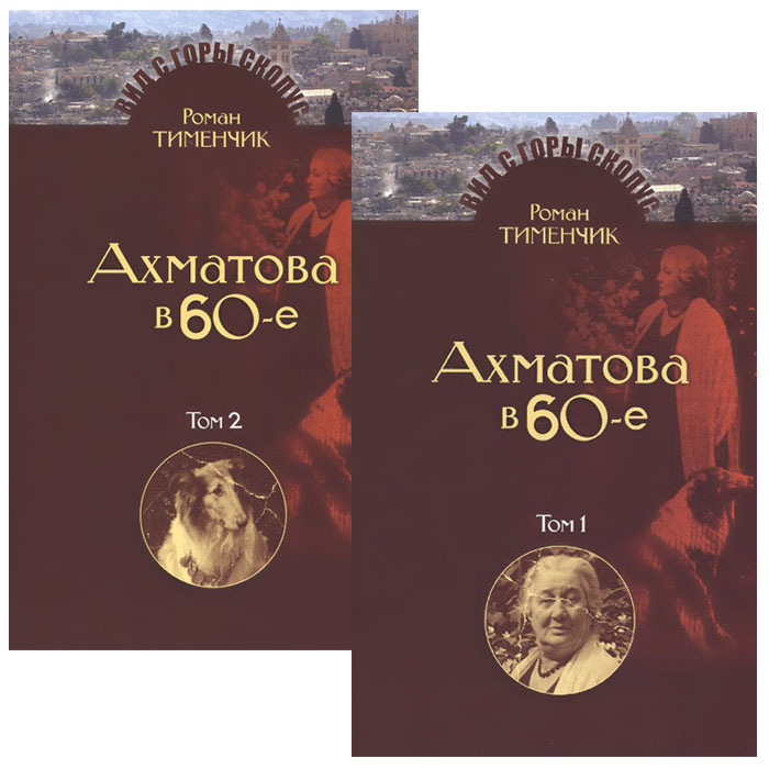 Последний поэт. Анна Ахматова в 60-е годы. В 2 томах (комплект)