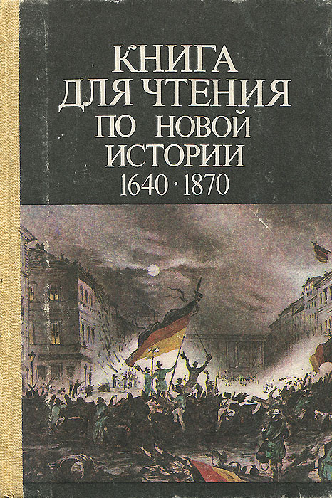 Книга для чтения по новой истории 1640 - 1870