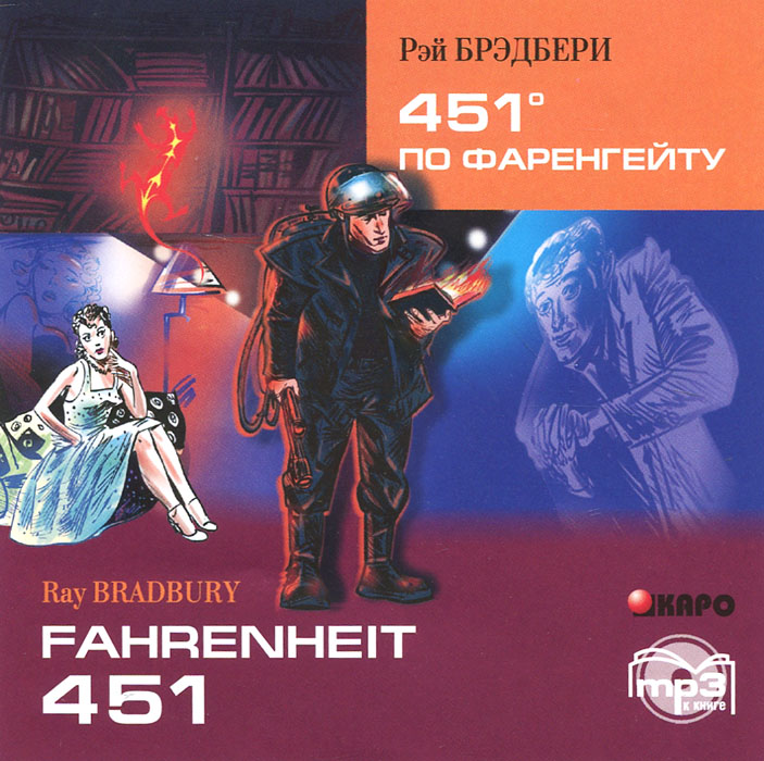 451 градус по Фаренгейту / Fahrenheit 451 (аудиокурс МР 3)