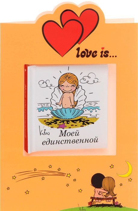 Love is... Моей единственной (миниатюрное издание + открытка)
