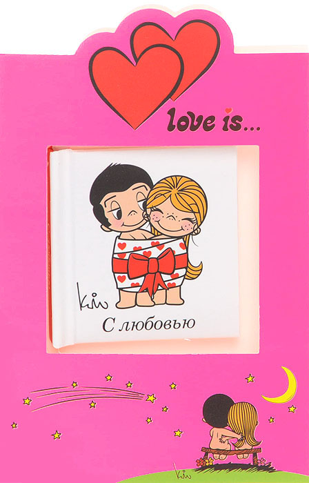 Love is... С любовью (миниатюрное издание + открытка)