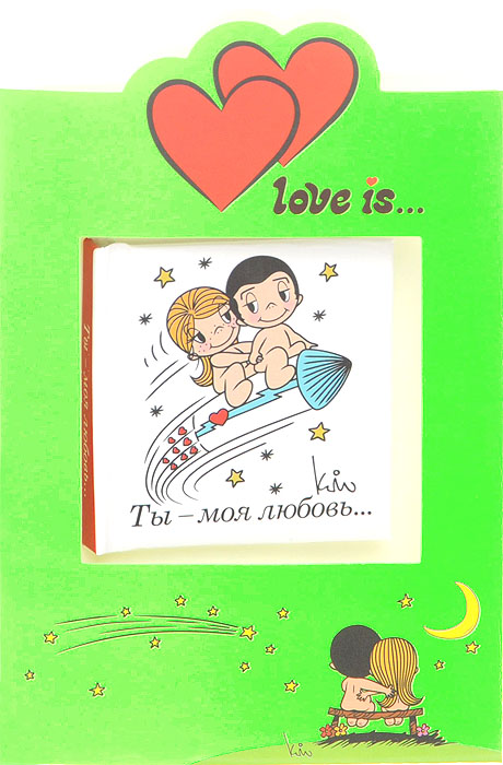 Love is... Ты - моя любовь... (миниатюрное издание + открытка)