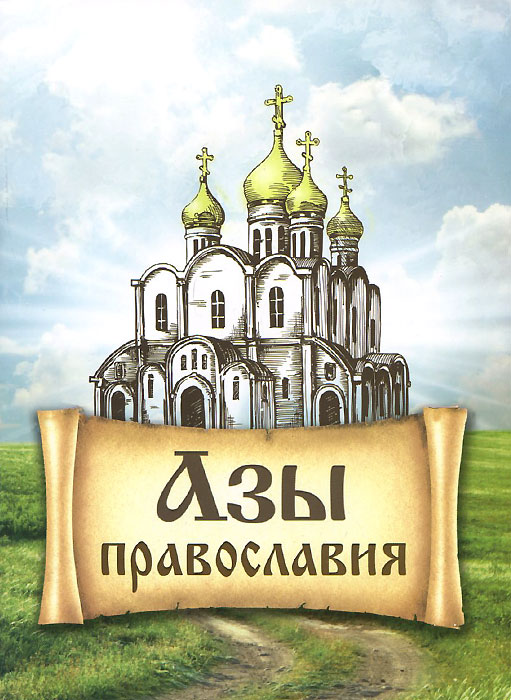 Азы Православия