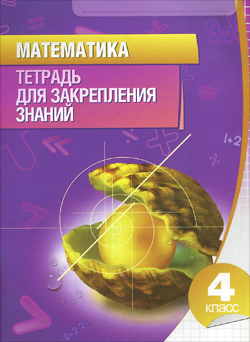 Математика. 4 класс. Тетрадь для закрепления знаний