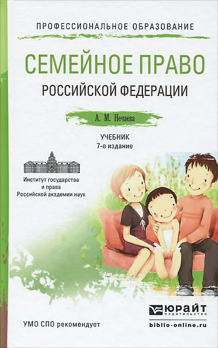 Семейное право Российской Федерации. Учебник