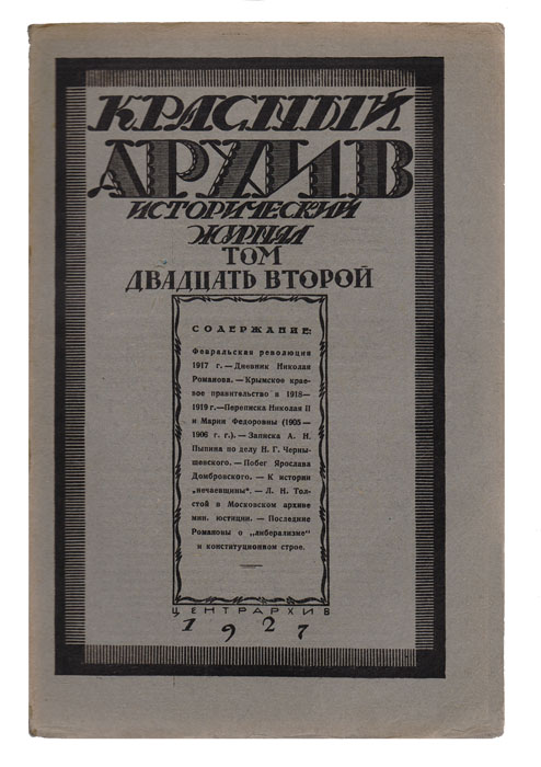 Исторический журнал "Красный архив" . Том 22, 1927 год
