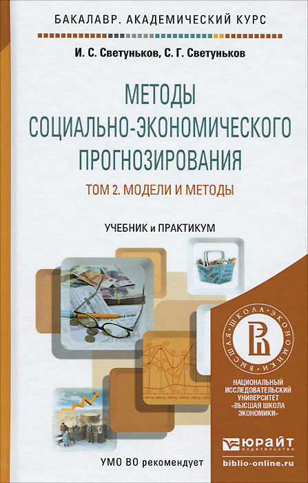 Методы социально-экономического прогнозирования. Учебник и практикум. В 2 томах. Том 2. Модели и методы
