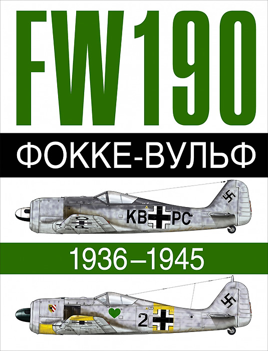 Фокке-Вульф 190 FW, 1936-1945 Фокке-Вульф 190 FW, 1936-1945