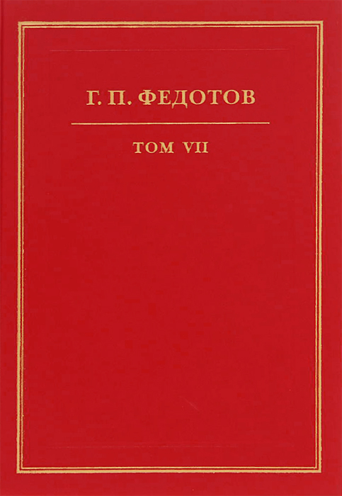 Г. П. Федотов. Собрание сочинений в 12 томах. Том 7
