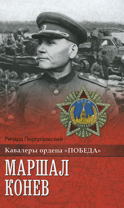 Маршал Конев