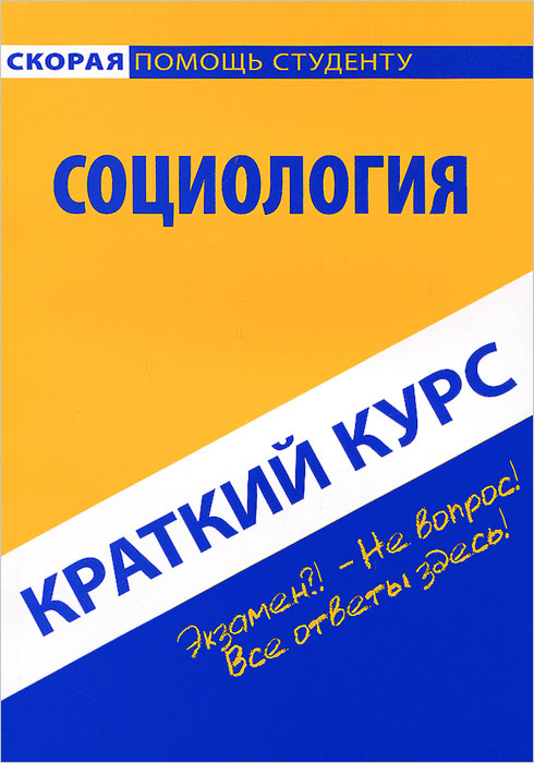 Социология. Краткий курс