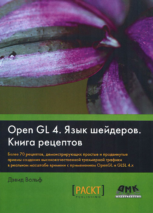 OpenGL 4. Язык шейдеров. Книга рецептов