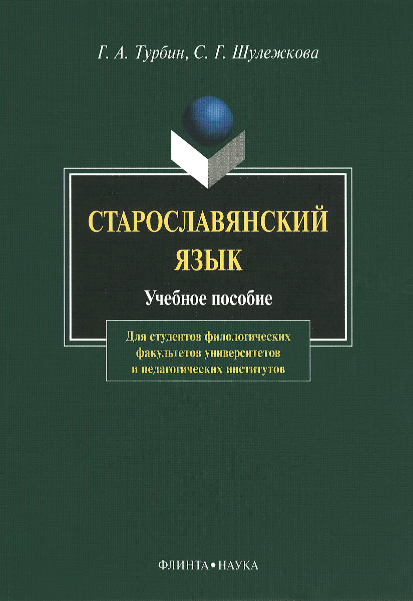 Старославянский язык. Учебное пособие