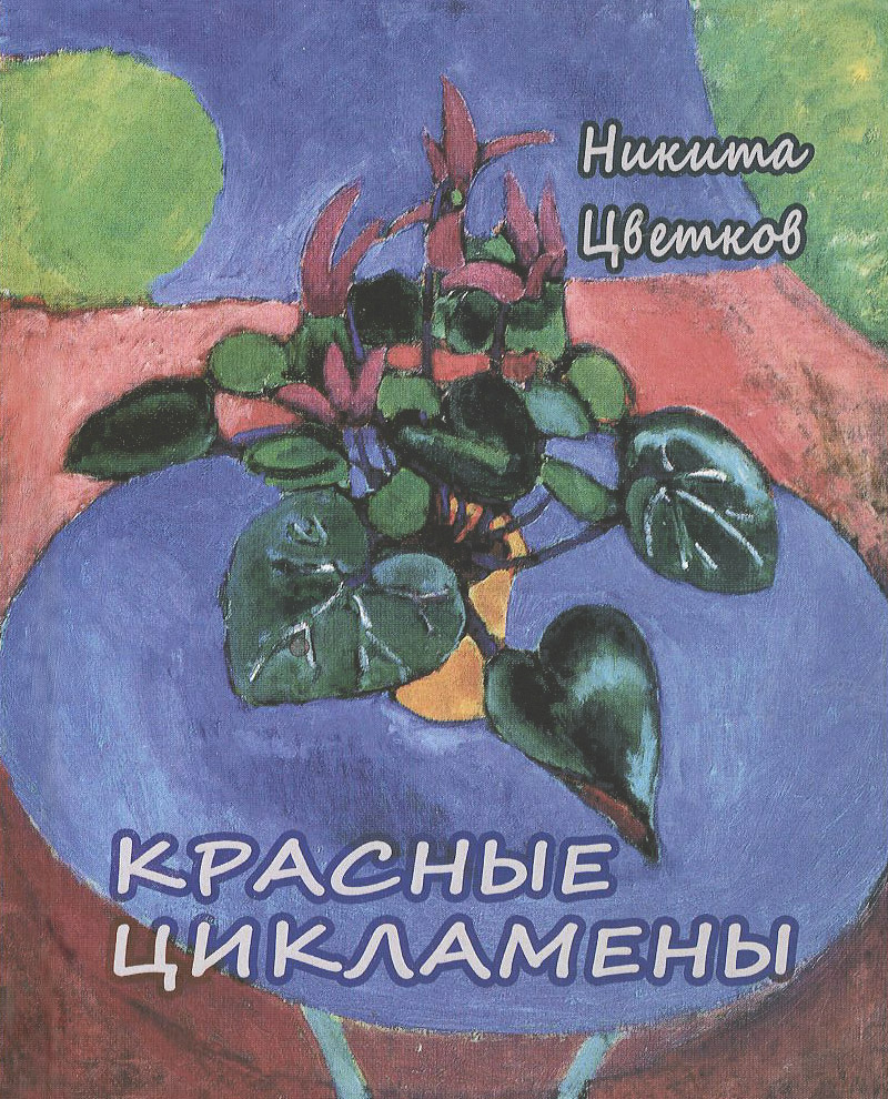 Красные цикламены