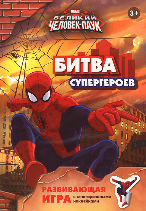 Великий человек-паук. Битва супергероев. Развивающая игра с многоразовыми наклейками