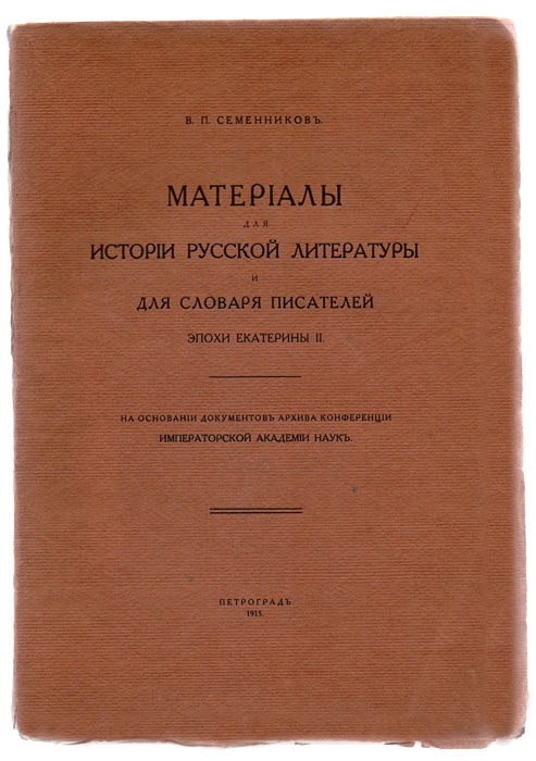 Материалы для истории русской литературы и словаря писателей эпохи Екатерины IIПК301004_лимонный, салатовый Материалы для истории русской литературы и словаря писателей эпохи Екатерины IIПК301004_лимонный, салатовыйМалотиражное издание, 200 экземпляров. Петроград, 1915 год. Издание Императорской Академии наук. br> Типографская обложка. Сохранность хорошая. Неразрезанный экземпляр. Целью своей работы я ставил следующее: 1) собрать материалы, касающиеся писателей Екатерининского времени, как-то: их доношения, любопытные в каком-либо отношении, их письма, биографические о них сведения и т. п. 2) разъяснить имена авторов и переводчиков анонимно вышедших книг, а также имена издателей (и, если возможно, сотрудников) журналов. При этом, собирая биографические материалы о писателях, я имел в виду собственно область литературы, оригинальной и переводной; сведения же о деятелях науки я не собирал, кроме, впрочем, историков, писавших на русском языке. Не касался я также деятельности Ломоносова и Тредьяковского, которые, хотя и жили еще в первые годы Екатерининского царствования, но, главным образом, принадлежали предыдущей эпохе. Что касается разъяснения имен авторов и...